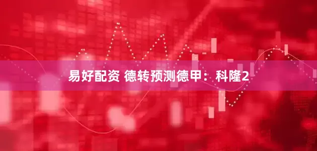 易好配资 德转预测德甲：科隆2
